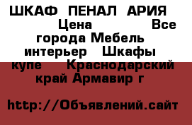 ШКАФ (ПЕНАЛ) АРИЯ 50 BELUX  › Цена ­ 25 689 - Все города Мебель, интерьер » Шкафы, купе   . Краснодарский край,Армавир г.